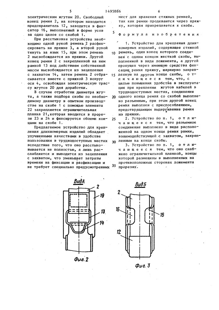 Устройство для крепления длинномерных изделий (патент 1495886)