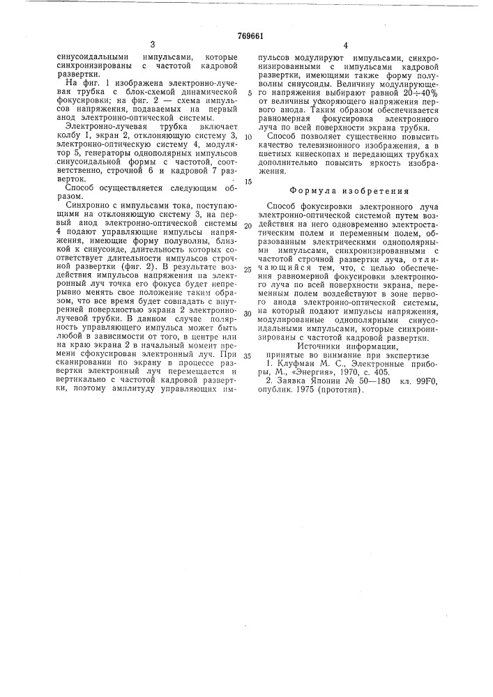 Способ фокусировки электронного луча (патент 769661)