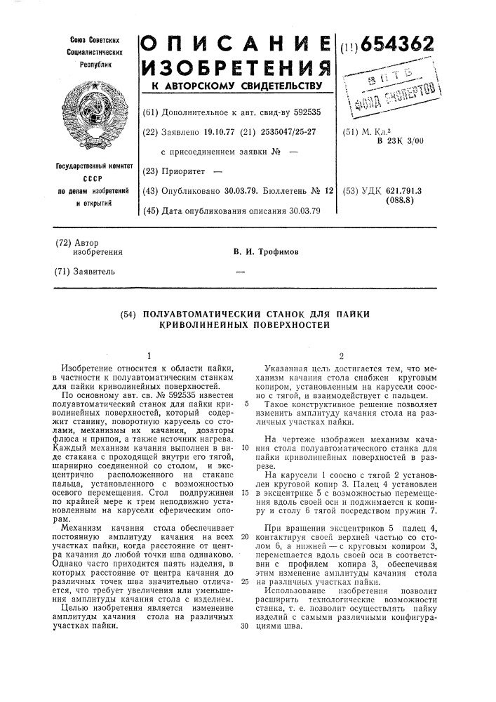 Полуавтоматический станок для пайки криволинейных поверхностей (патент 654362)