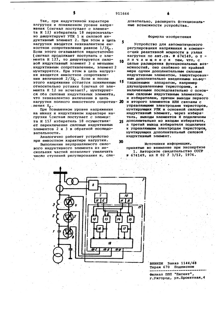 Устройство для автоматического регулирования напряжения и компенсации реактивной мощности в узлах нагрузки (патент 911666)