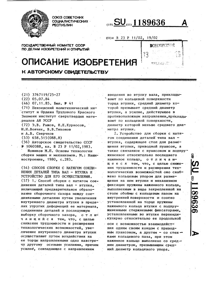 Способ сборки с натягом соединения деталей типа вал-втулка и устройство для его осуществления (патент 1189636)