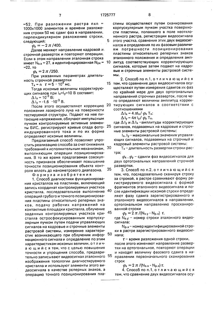 Способ диагностики функционирования кристаллов на пластинах (патент 1725777)