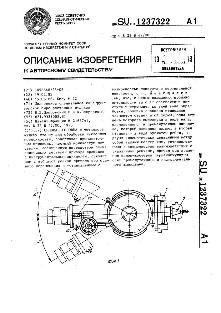Силовая головка (патент 1237322)