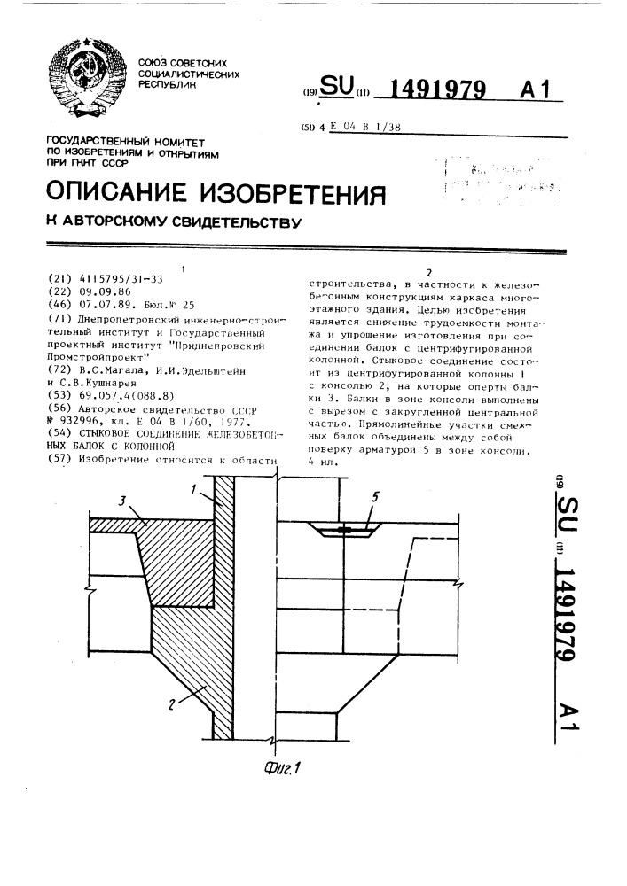 Стыковое соединение железобетонных балок с колонной (патент 1491979)