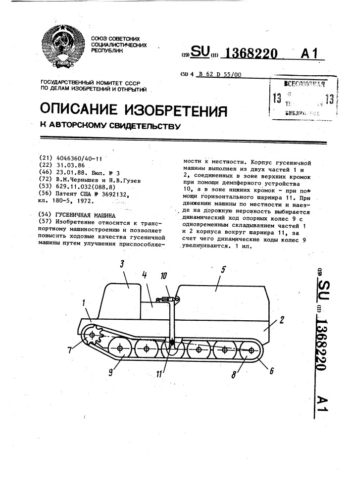 Гусеничная машина (патент 1368220)