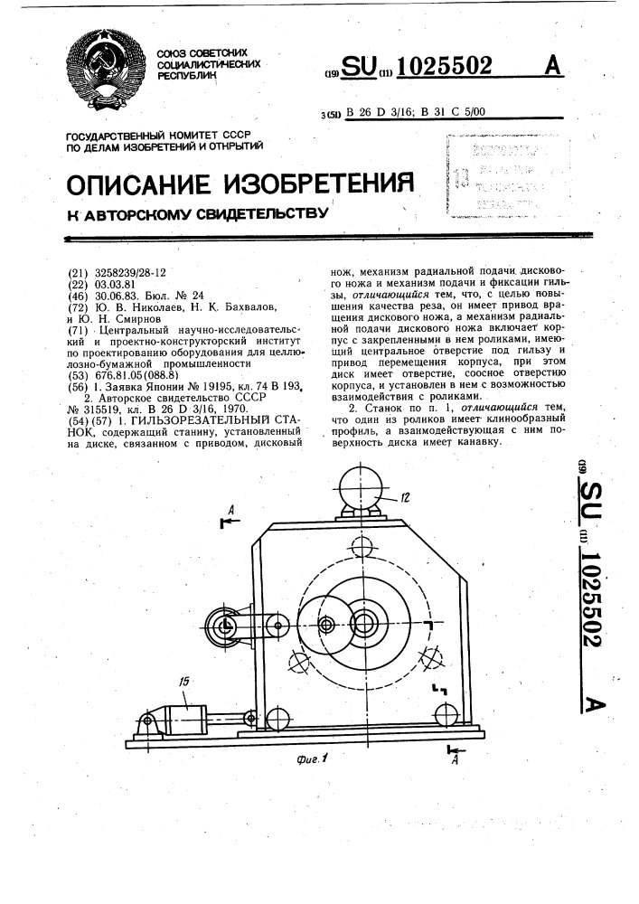 Гильзорезательный станок (патент 1025502)