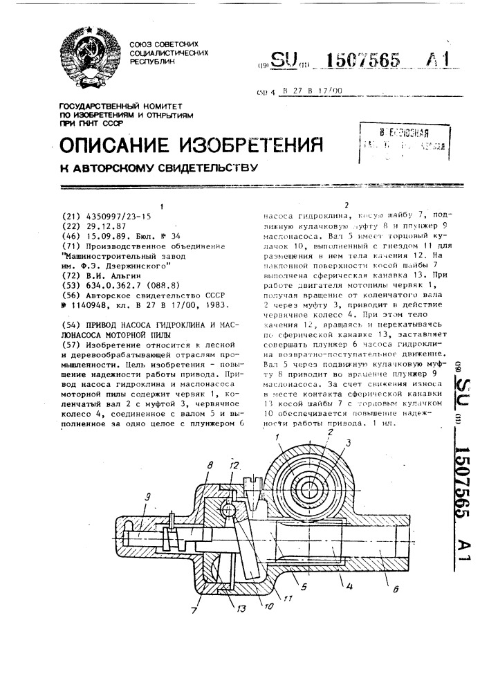 Привод насоса гидроклина и маслонасоса моторной пилы (патент 1507565)