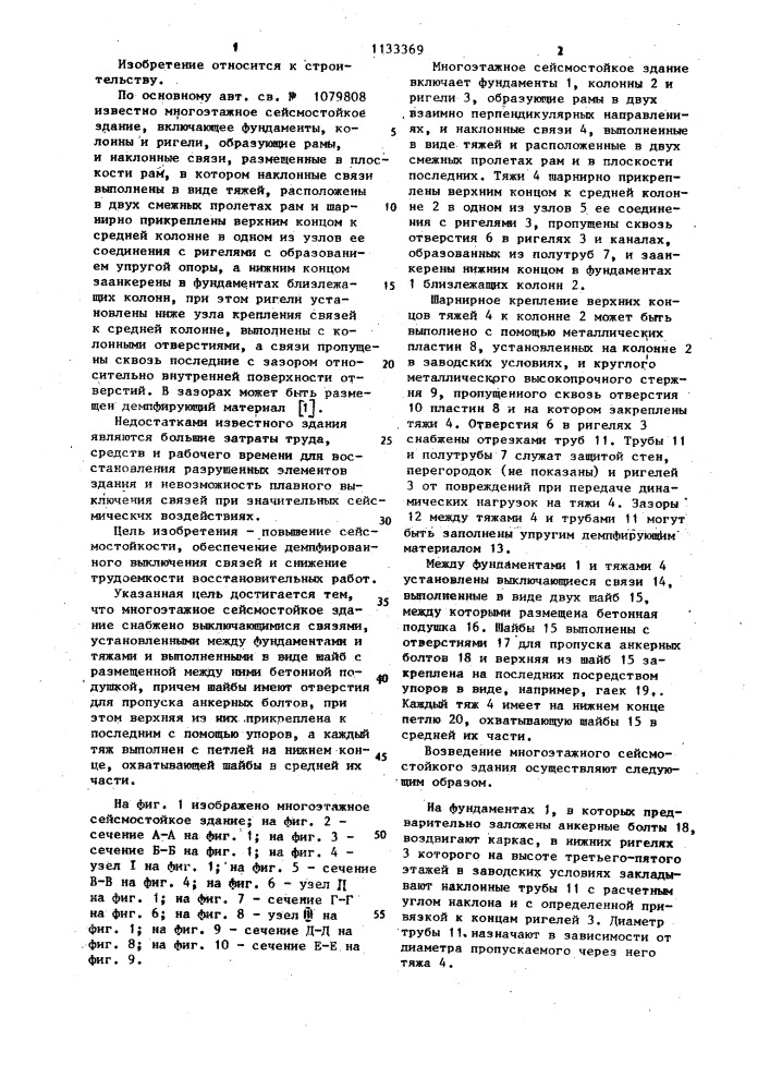 Многоэтажное сейсмостойкое здание (патент 1133369)