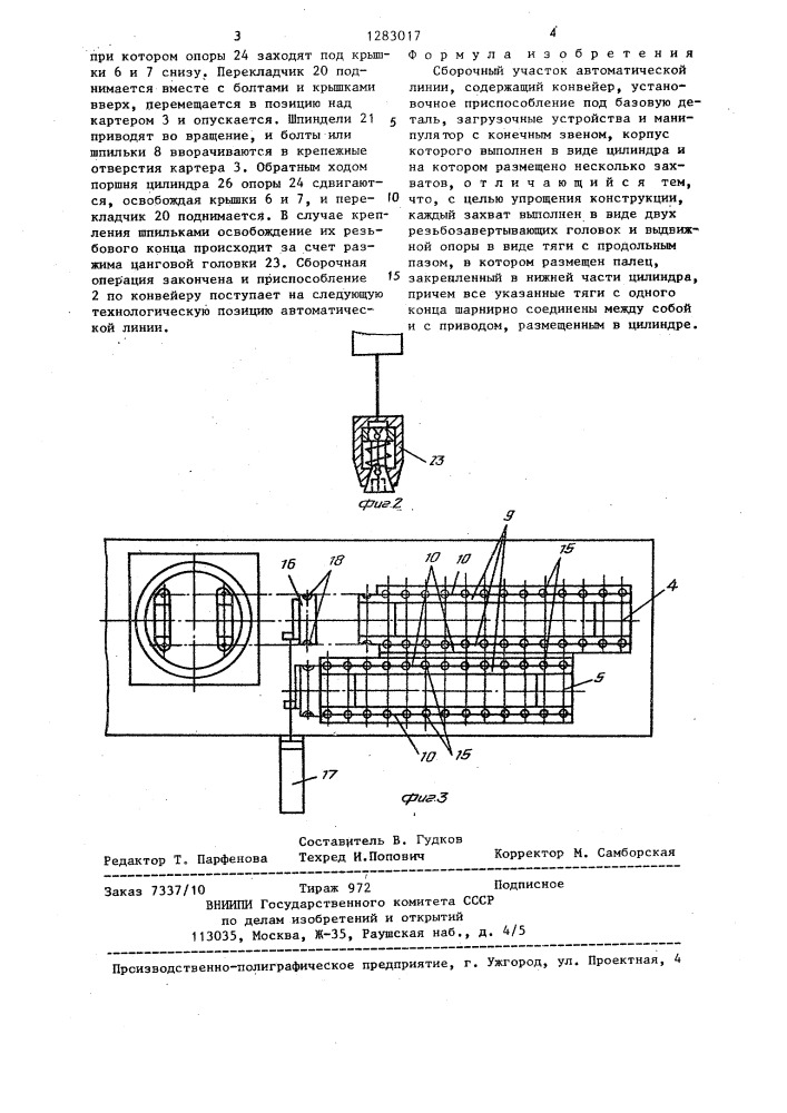 Сборочный участок автоматической линии (патент 1283017)