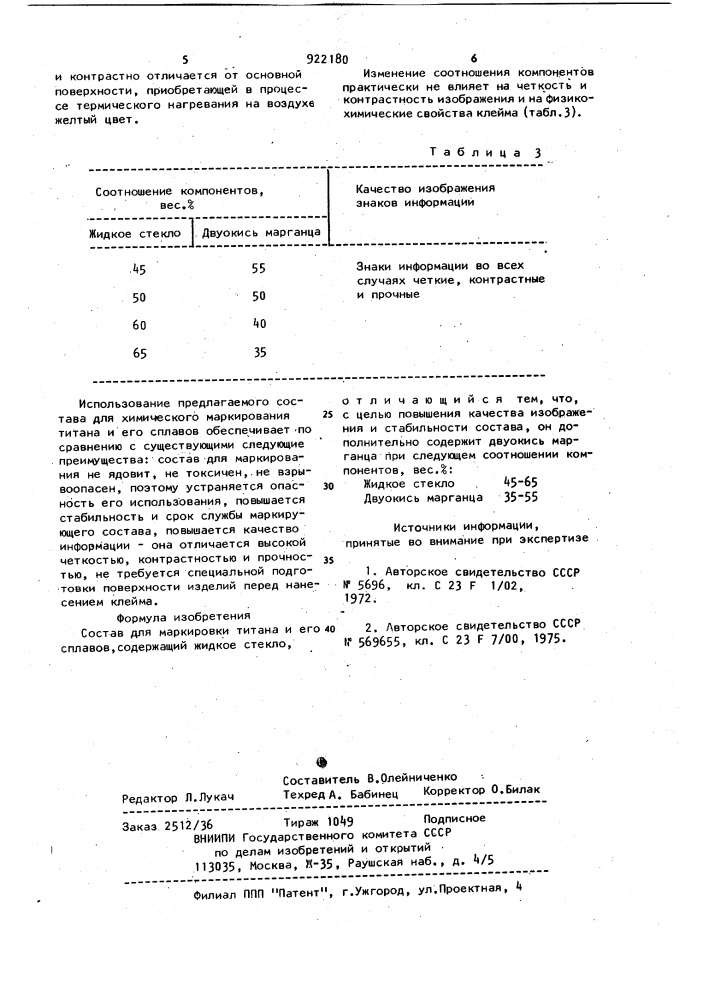 Состав для маркировки титана и его сплавов (патент 922180)