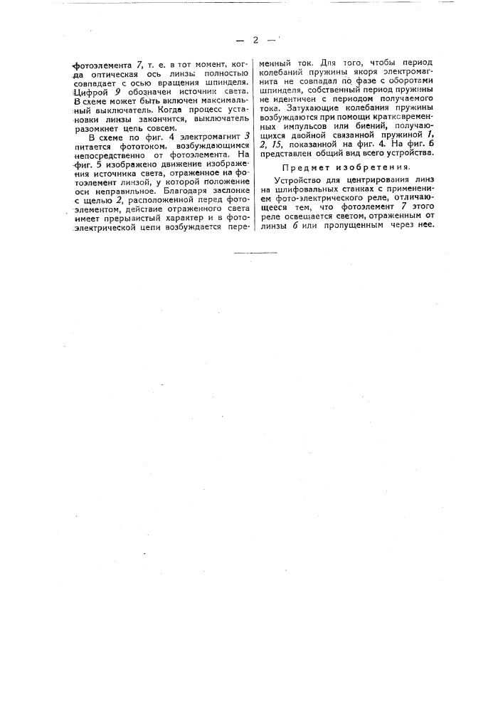 Устройство для центрирования линз на шлифовальных станках (патент 36210)