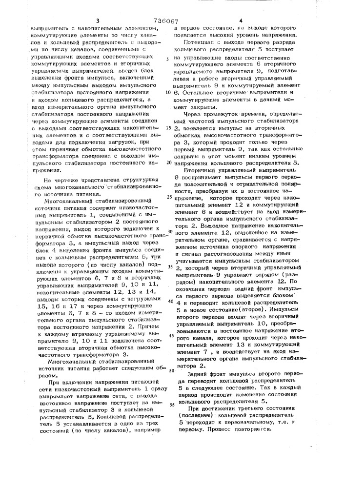 Многоканальный стабилизированный источник питания (патент 736067)