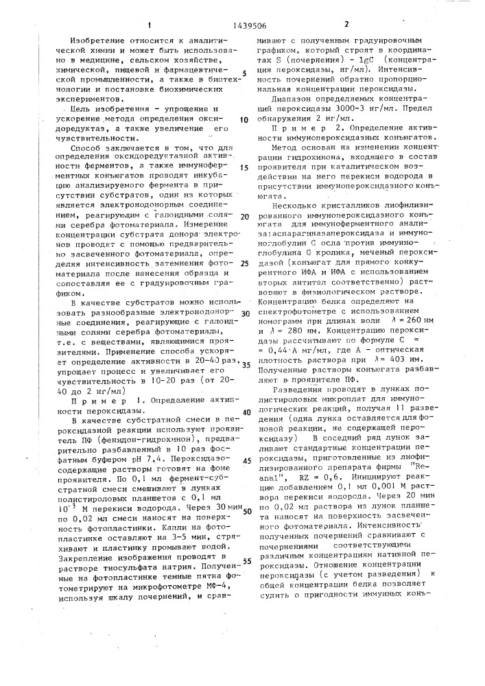 Способ определения оксидоредуктазной активности ферментов и иммуноферментных конъюгатов (патент 1439506)