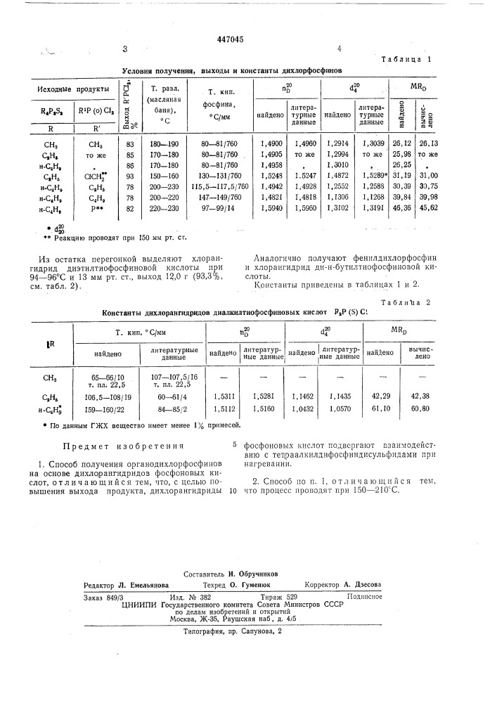 Способ получения органодихлорфосфинов (патент 447045)