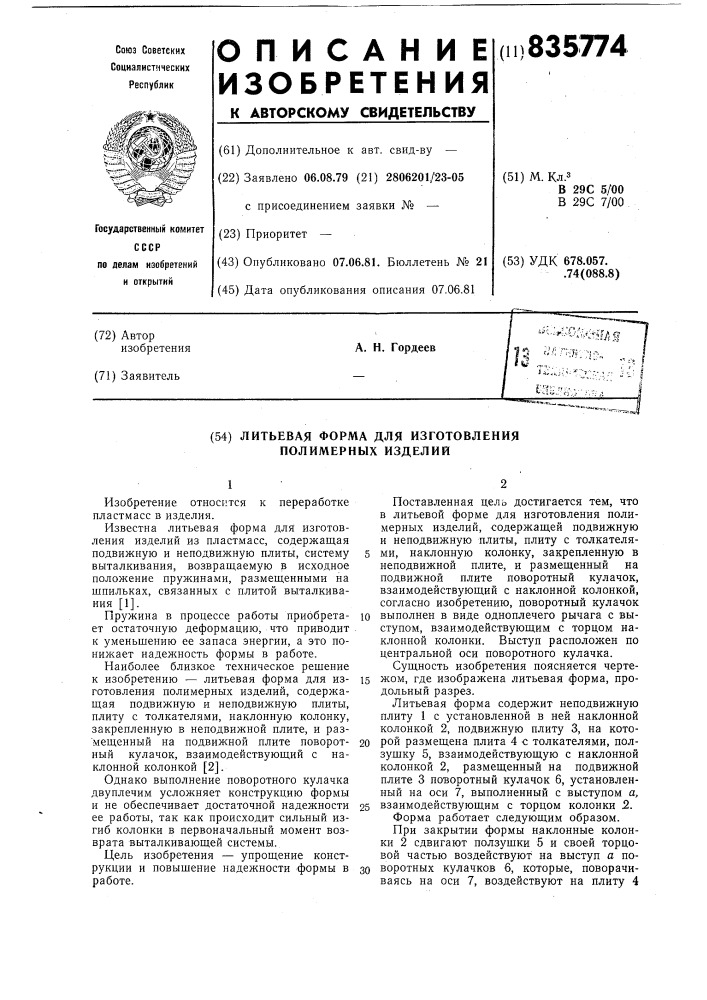 Литьевая форма для изготовленияполимерных изделий (патент 835774)