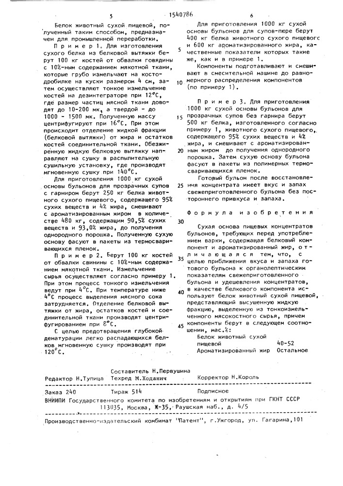 Сухая основа пищевых концентратов бульонов, требующих перед употреблением варки (патент 1540786)