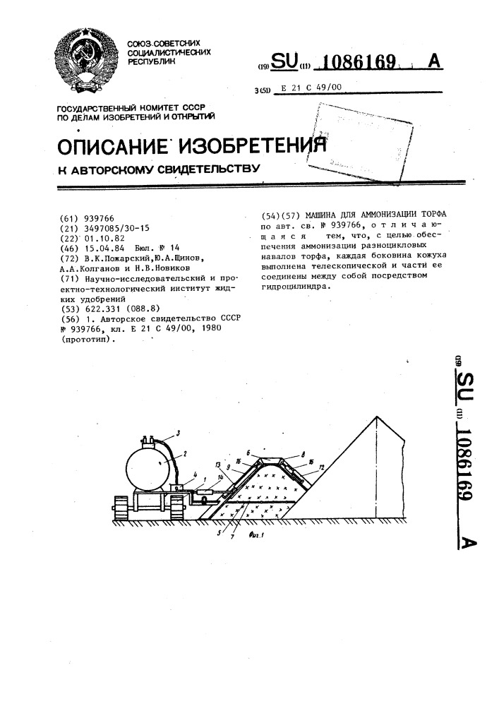 Машина для аммонизации торфа (патент 1086169)