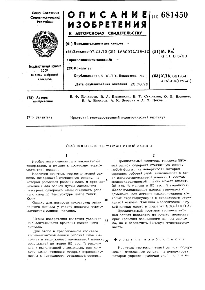 Носитель термомагнитной записи (патент 681450)