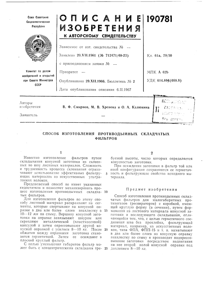Способ изготовления противодымныхфильтровскладчатых (патент 190781)