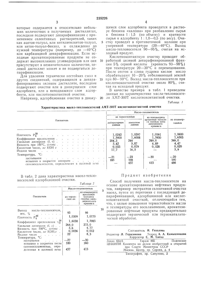 Способ получения масла-теплоносителя (патент 235226)