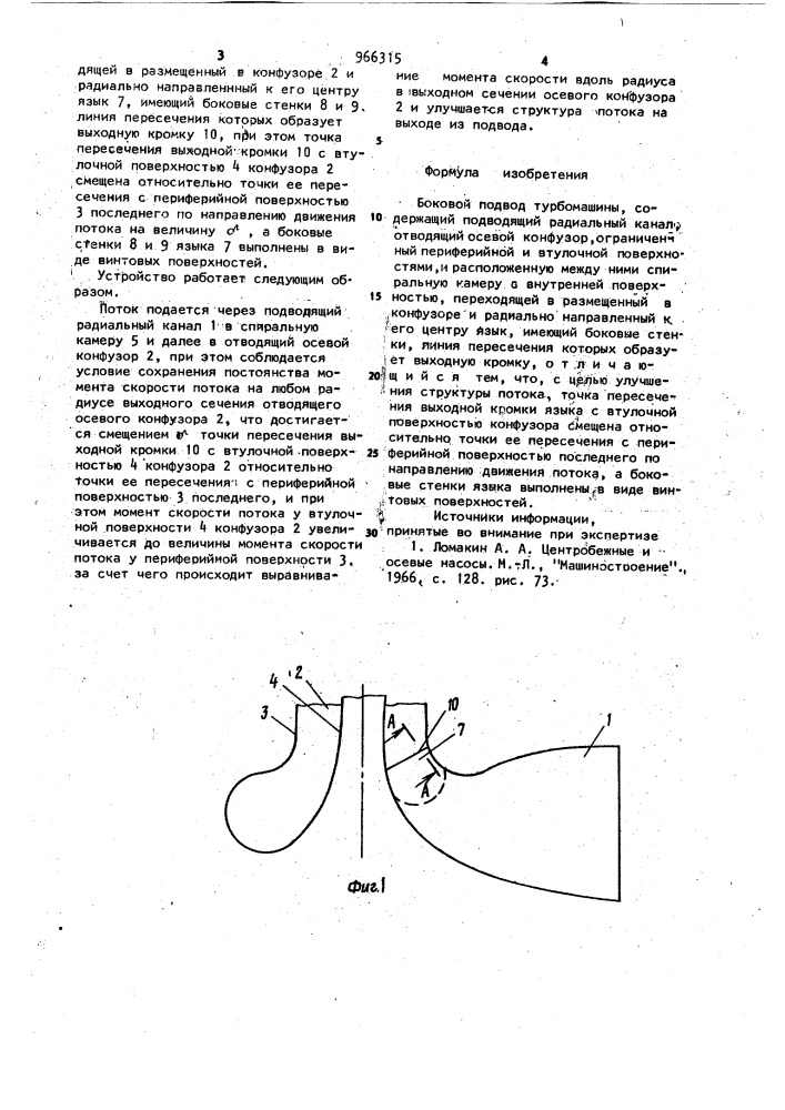 Боковой подвод турбомашины (патент 966315)