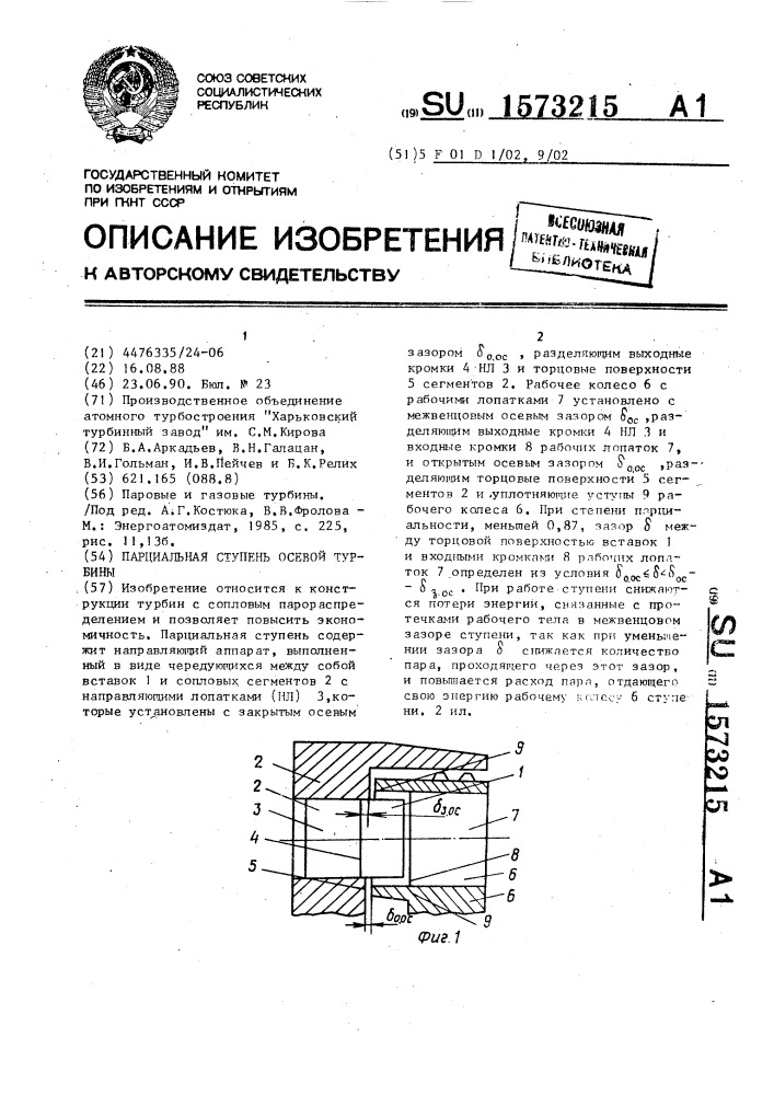 Парциальная ступень осевой турбины (патент 1573215)