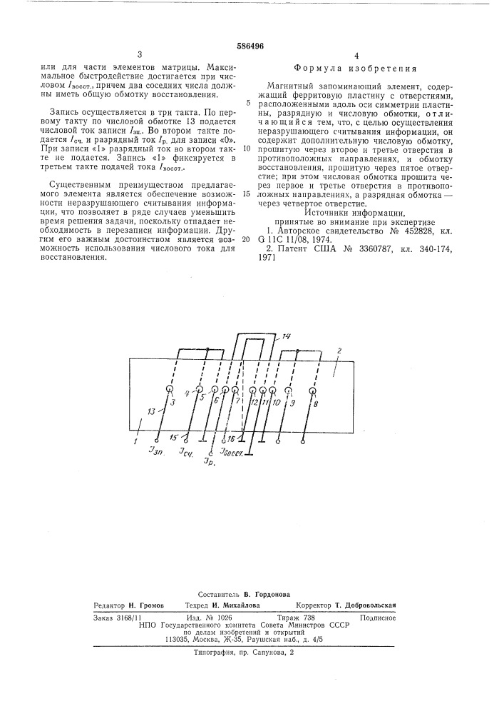 Магнитный запоминающий элемент (патент 586496)