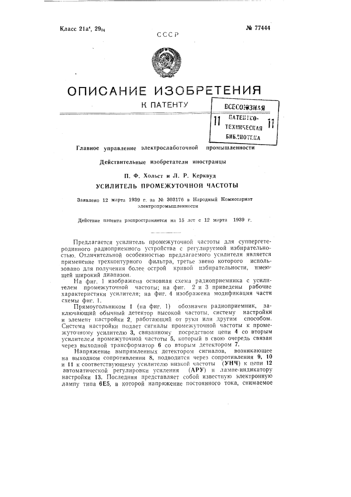 Усилитель промежуточной частоты (патент 77444)