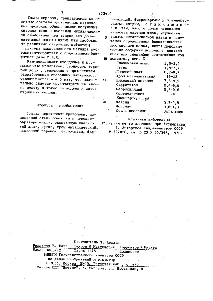 Состав порошковой проволоки (патент 833410)