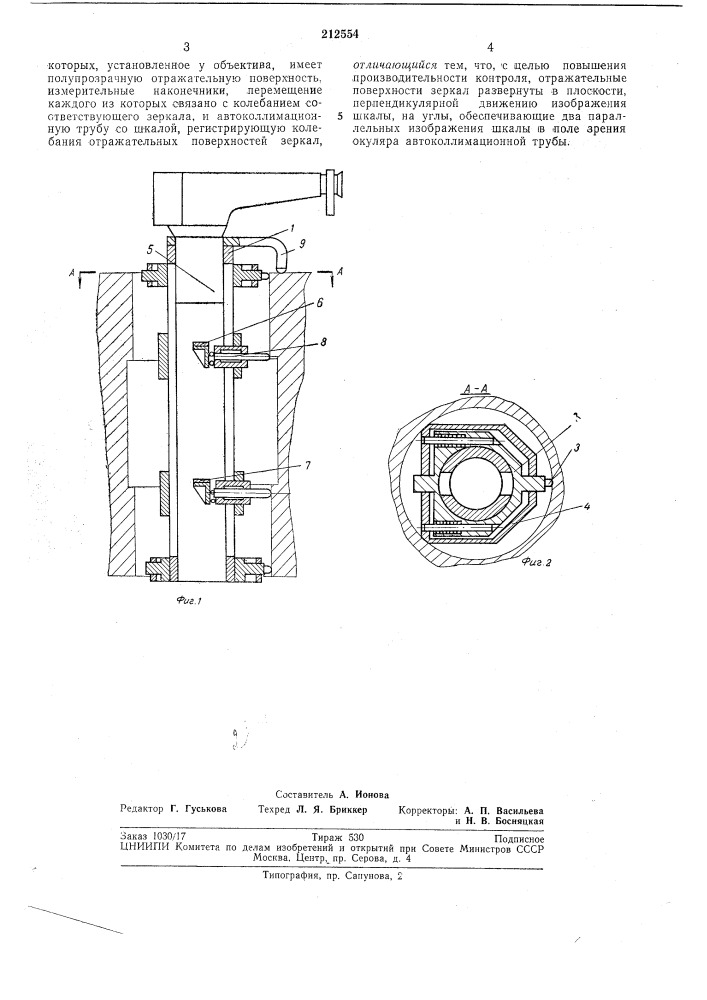 Оптический прибор для контроля соосностиотверстий (патент 212554)