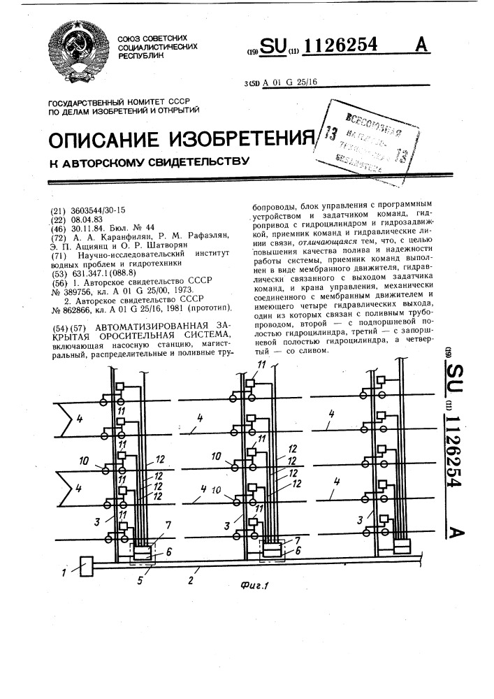 Автоматизированная закрытая оросительная система (патент 1126254)