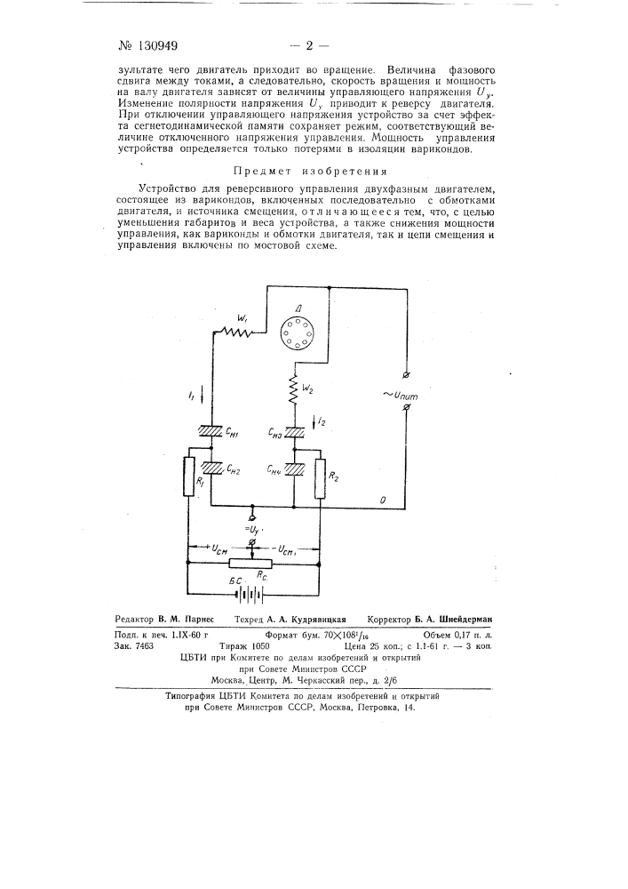 Устройство для реверсивного управления двухфазным двигателем (патент 130949)