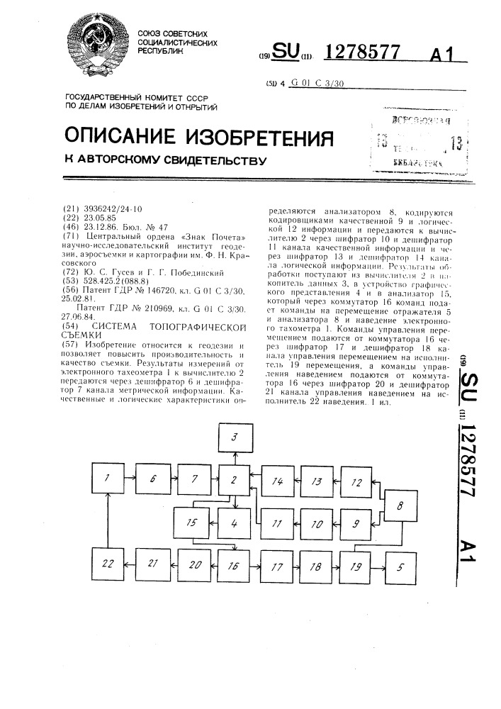 Система топографической съемки (патент 1278577)