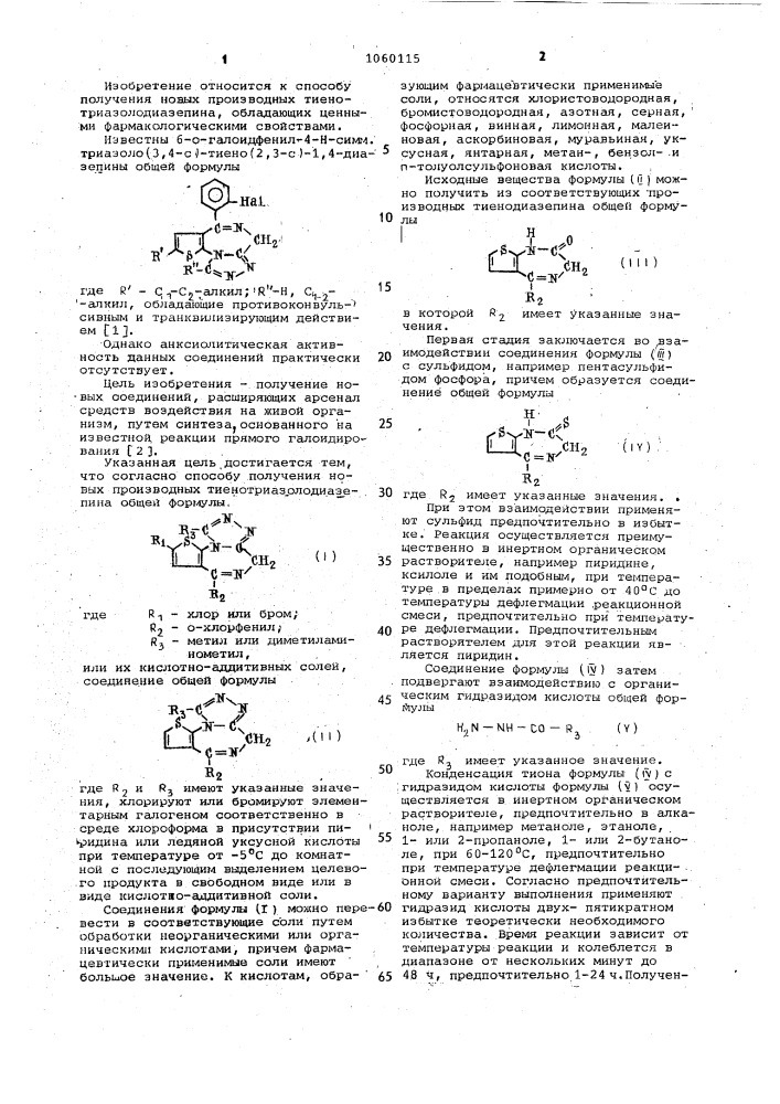 Способ получения производных тиенотриазолодиазепина или их кислотно-аддитивных солей (патент 1060115)