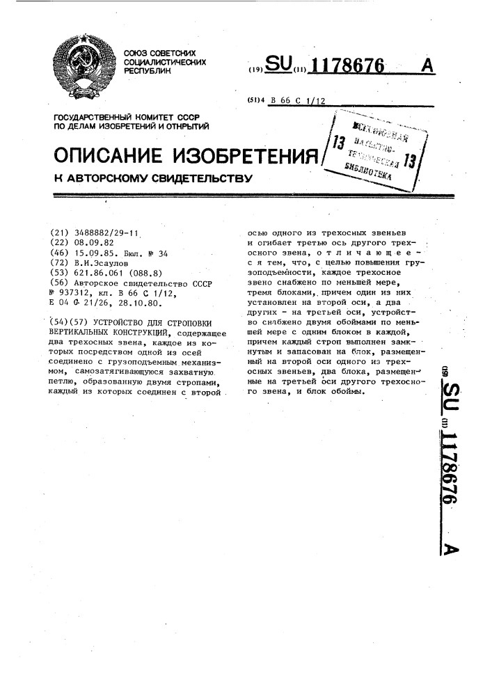 Устройство для строповки вертикальных конструкций (патент 1178676)