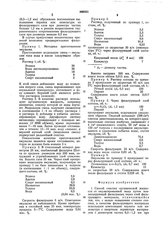 Способ очистки органической жидкости (патент 886351)
