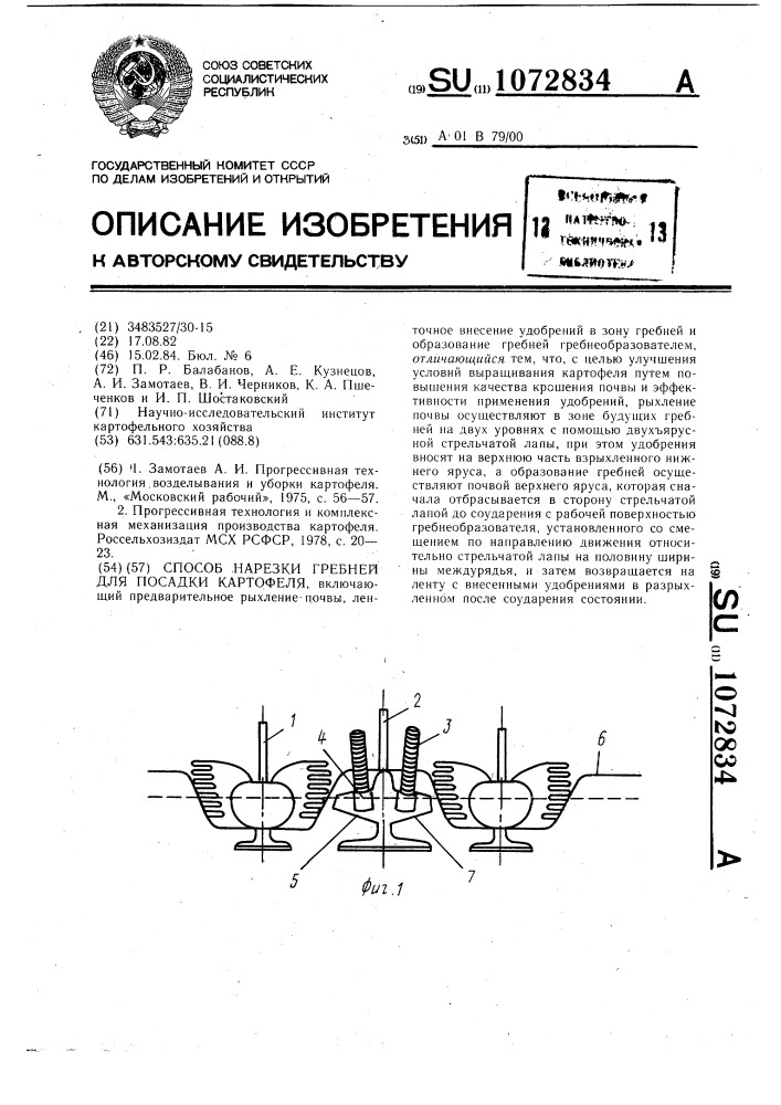 Способ нарезки гребней для посадки картофеля (патент 1072834)