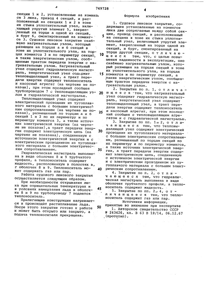 Судовое люковое закрытие (патент 749728)