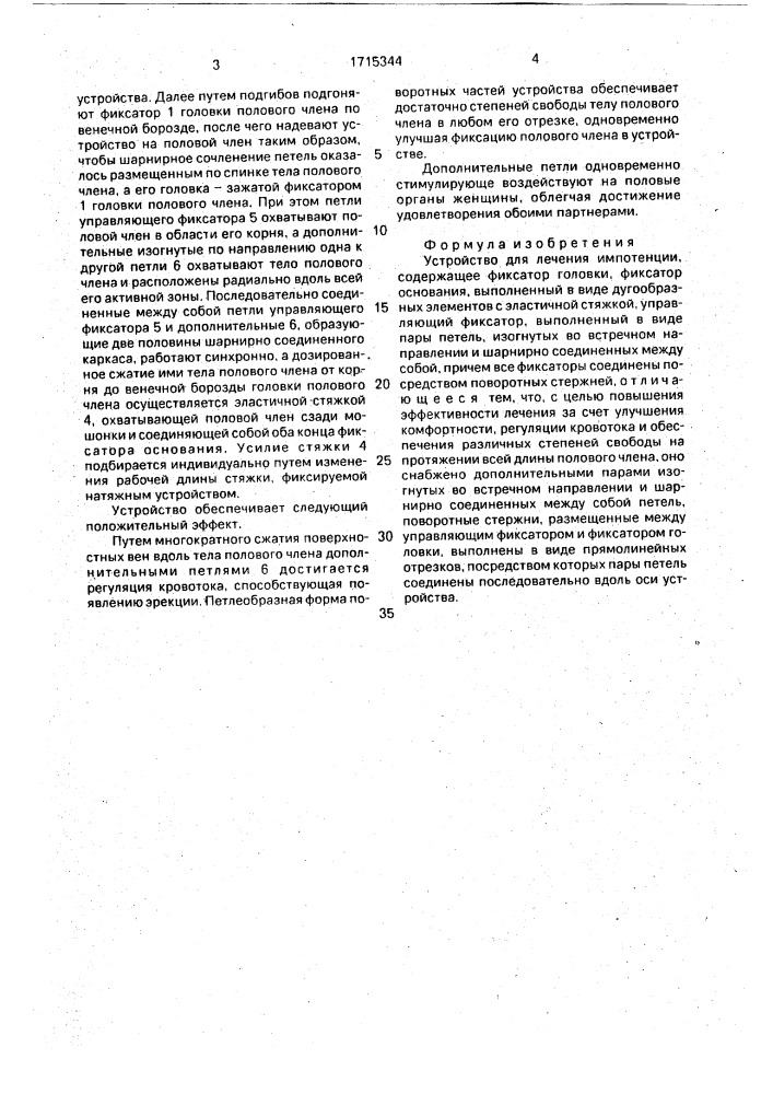 Устройство для лечения импотенции (патент 1715344)