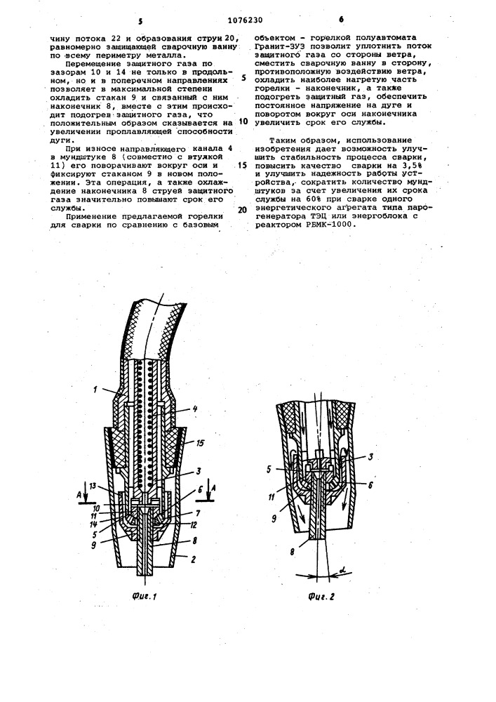 Горелка для дуговой сварки в среде защитного газа (патент 1076230)