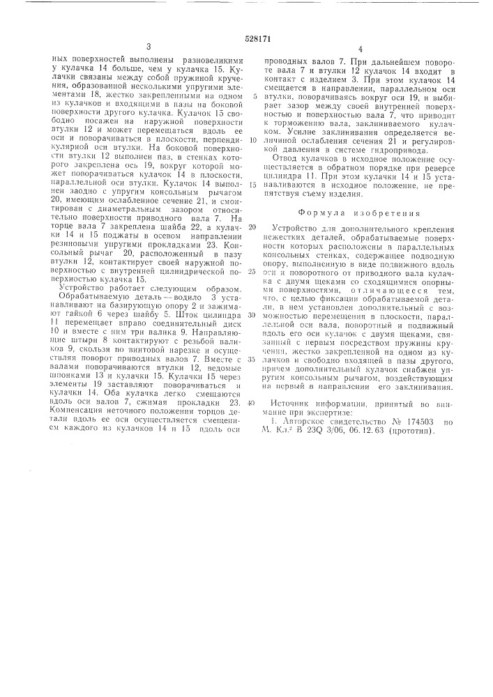 Устройство для дополнительного крепления нежестких деталей (патент 528171)