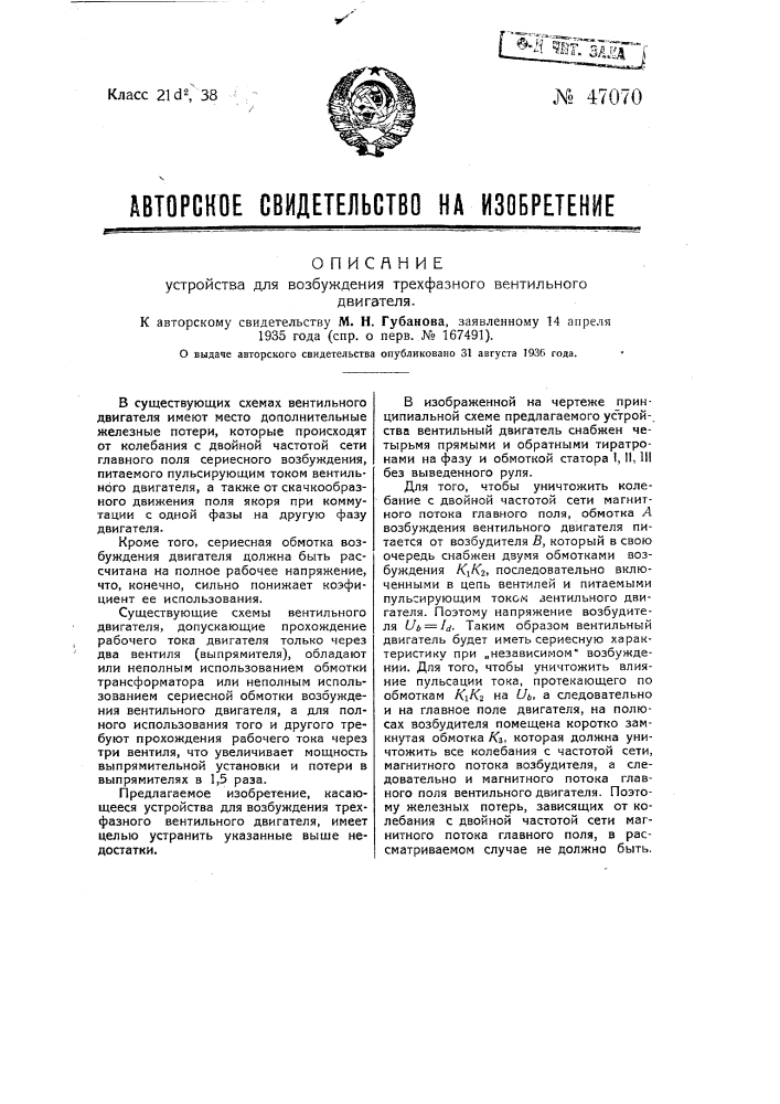 Устройство для возбуждения трехфазного вентильного двигателя (патент 47070)