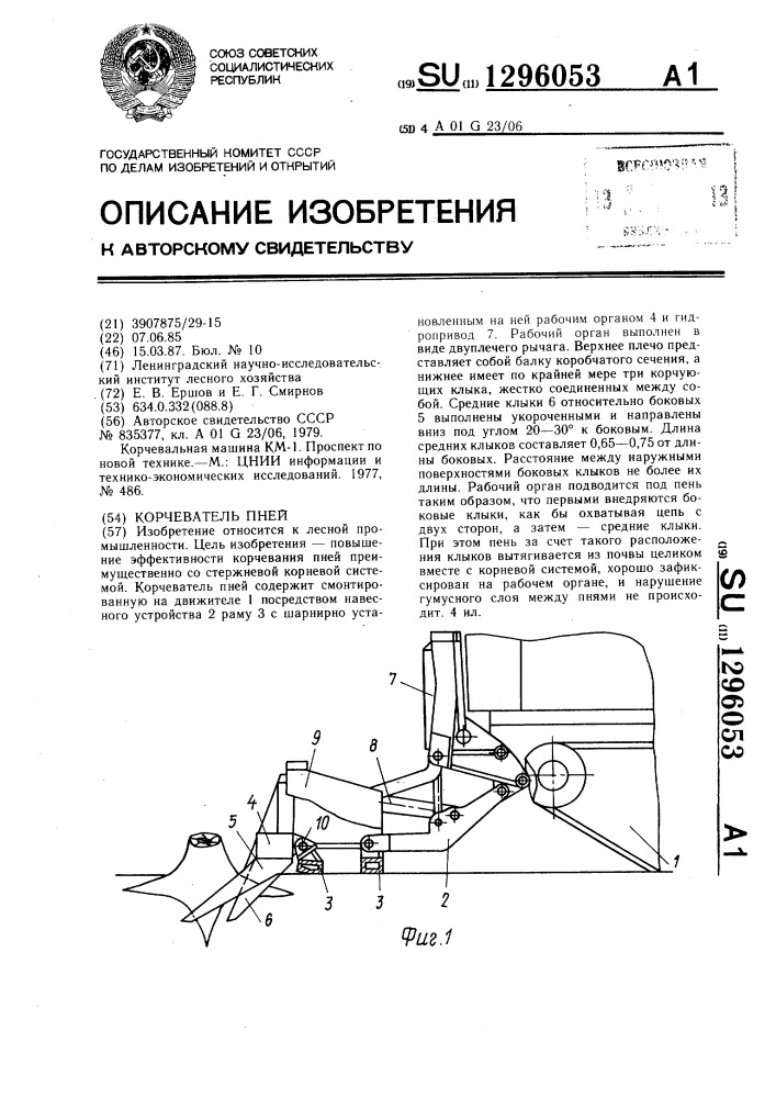 Корчеватель пней (патент 1296053)