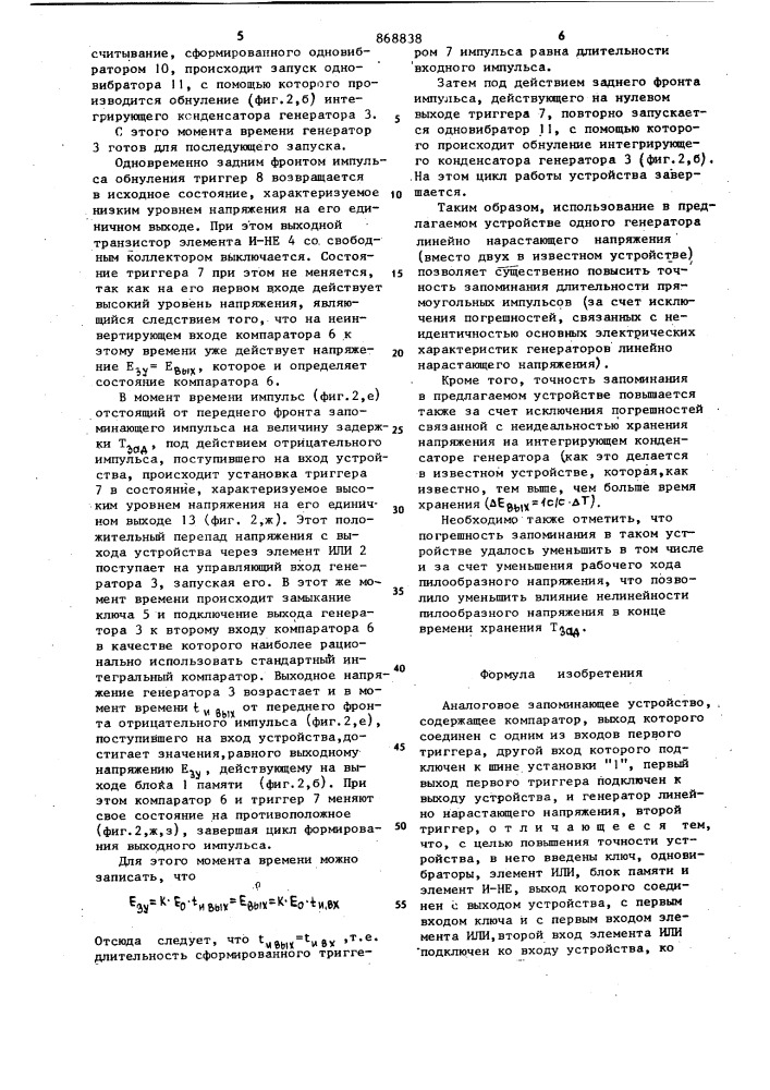 Аналоговое запоминающее устройство (патент 868838)