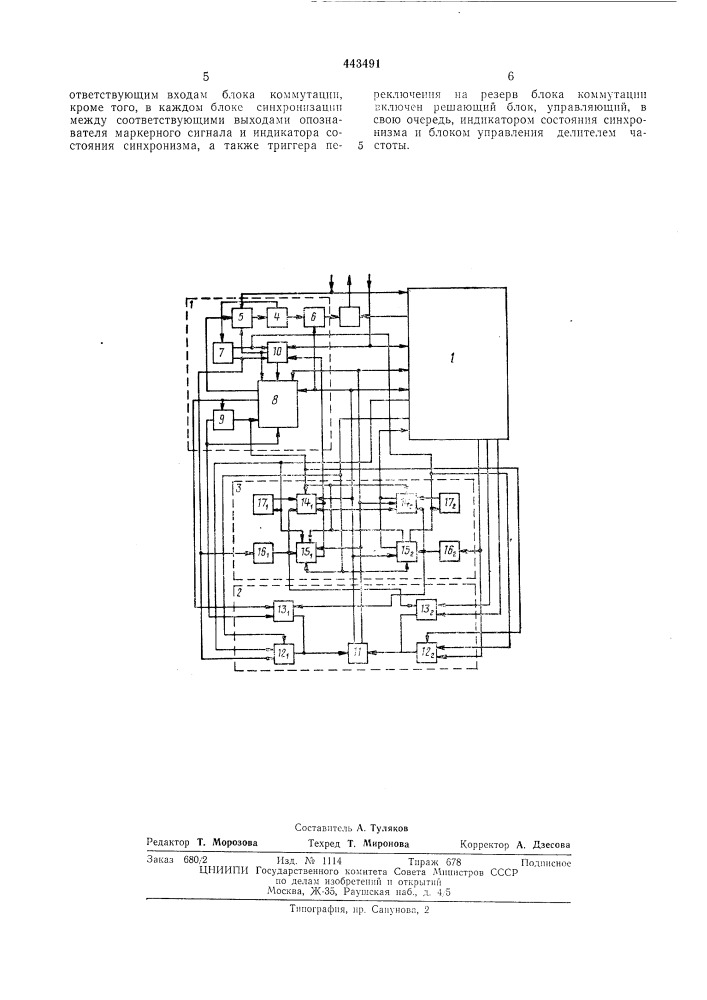 Резервированное устройство цикловой синхронизации (патент 443491)
