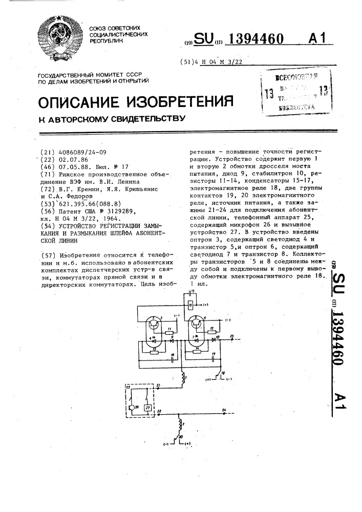 Устройство регистрации замыкания и размыкания шлейфа абонентской линии (патент 1394460)