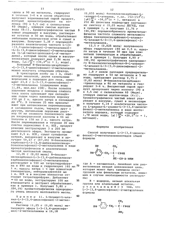 Способ получения -3- (3,4-диоксифенил) -2- метилаланинпептидов (патент 656505)