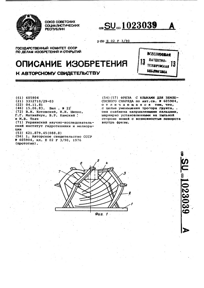 Фреза с клыками для землесосного снаряда (патент 1023039)