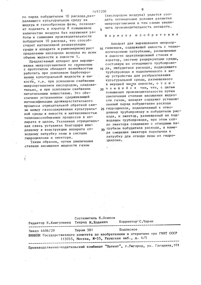 Аппарат для выращивания микроорганизмов (патент 1497208)