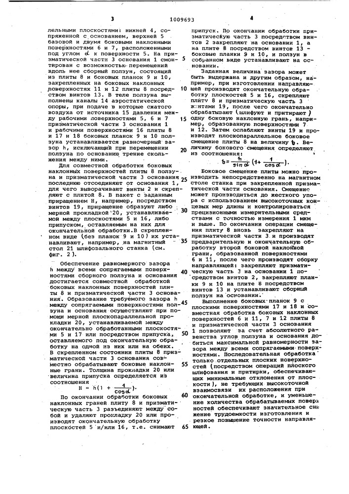 Способ изготовления направляющей скольжения (патент 1009693)